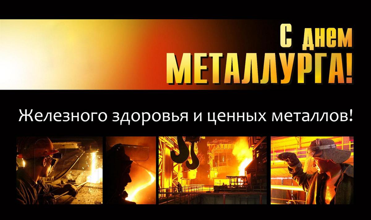 День металлурга плакат