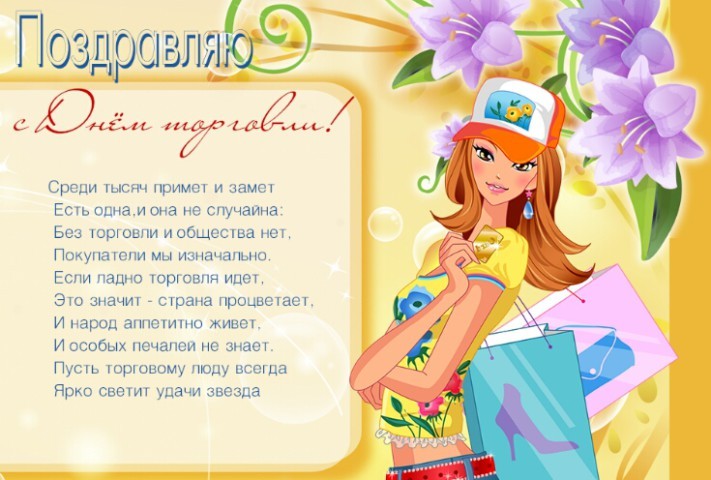 28 июля День торговли в 2018 в России поздравления в картинках и стихах. Поздравление с Днем торговли прикольные СМС женщине, девушке