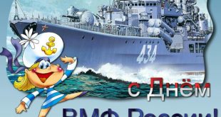Поздравления с Днем ВМФ картинки новые прикольные, свежие открытки с надписью: С Днём ВМФ России