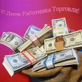Картинки с Днем работника торговли с надписью поздравлением: С Днем работника торговли. Открытки с Днем работника торговли прикольные красивые денежные