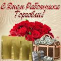 Поздравления с Днем торговли прикольные - СМС короткие красивые прикольные в День торговли - Открытки и картинки с Днем торговли с поздравлениями, пожеланиями, стихами бесплатно