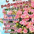 Интересные прикольные картинки с Днем торговли 2017 (с изображением цветов). Очень красивые открытки с Днем работников торговли с хорошими пожеланиями для коротких СМС Открытки с Днем торговли со стихами и пожеланиями - Поздравление с Днем торговли картинки - День торгового работника в 2017 году поздравления друзьям, коллегам, знакомым - Прикольные, красивые, короткие поздравления с Днем торговых работников в стихах, прозе, СМС, статусы женщине, мужчине продавцу, менеджеру, кассиру.., связанным с торговой сферой деятельности