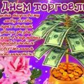С Днем торговли стихи прикольные короткие - День торговли 2017 поздравления и пожелания в картинках. Прикольные поздравления с Днем торговли 2017 для СМС и соцсетей