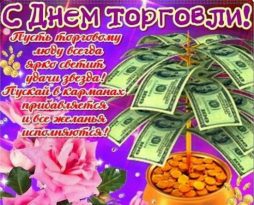 Картинки с днем торговли прикольные