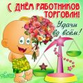 День торгового работника в 2017 году поздравления и пожелания в прозе короткие для СМС