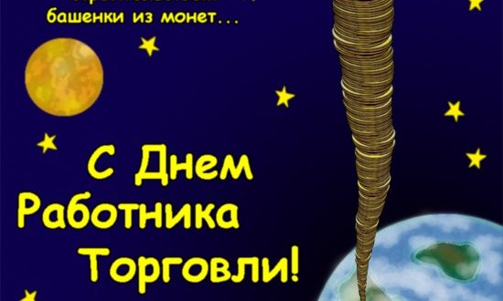 Короткие поздравления с днем торговли коллегам фото 20