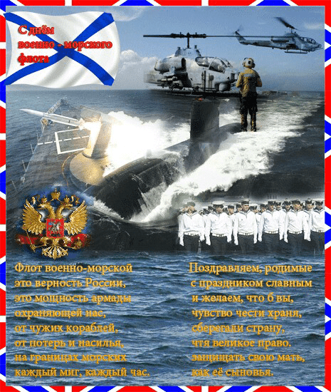 С Днём военно-морского флота - картинки в формате png, открытки в стихах. Поздравления в стихах с праздником военно-морского флота. Поздравления с Днем ВМФ картинки поздравительные в стихах