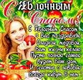 Яблочный Спас картинки и открытки - Поздравления с Яблочным Спасом в стихах и прозе - Преображение Господне православный праздник 2017: красивые картинки, прикольные пожелания, короткие СМС, статусы для соцсетей, стихи душевные