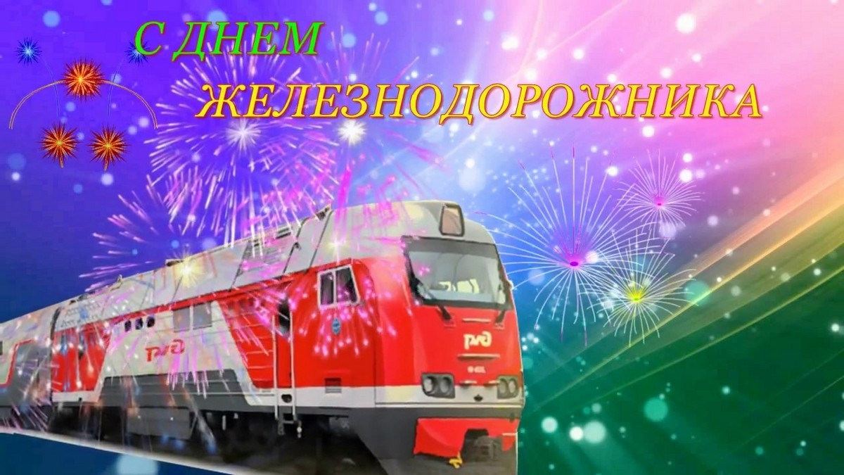 День железнодорожника в России, Беларуси, Казахстане: поздравления шуточные, стихи, красивые открытки и картинки с праздником железнодорожнику