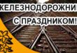 2 августа 2020 - День железнодорожника в России, Беларуси, Казахстане: поздравления шуточные, стихи, красивые открытки и картинки с праздником железнодорожнику