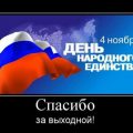 шуточные картинки с надписью: 4 ноября день народного единства - спасибо за выходной