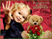 международный день девочек картинки и открытки - день девочек поздравления и пожелания - всемирный день девочек в стихах и прозе