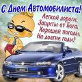 29 октября День автомобилиста 2017: открытки, картинки, пожелания - Поздравления с Днем автомобилиста в картинках с надписями: в стихах, прозе, статусы, СМС автомобилистам и автомобилисткам - Картинки и открытки с Днём автомобилиста (водителя) смешные, шуточные, прикольные, красивые