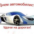 С Днем автомобилиста: картинки открытки фото рисунки поздравления статусы смс стихи проза