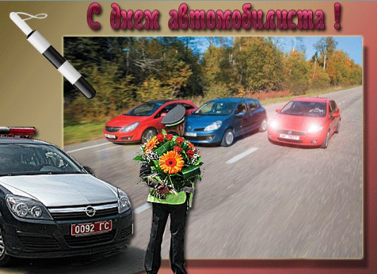 С Днем автомобилиста: картинки открытки фото рисунки поздравления статусы смс стихи проза