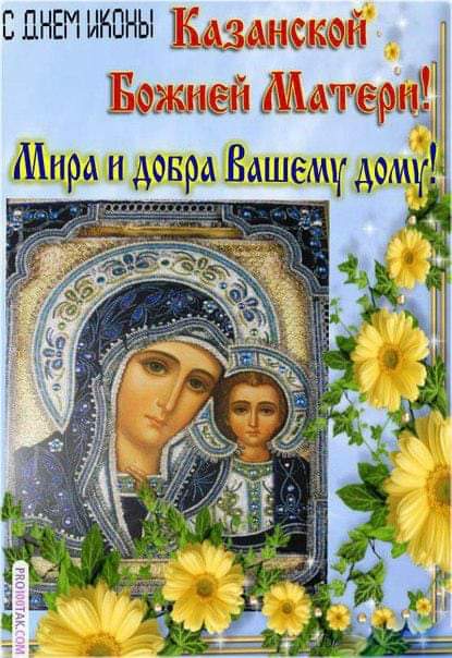 С Днем иконы Казанской Божией Матери! поздравление в картинке