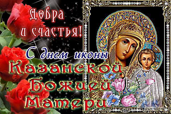 Красивая открытка с пожеланием добра и счастья: С Днем иконы Казанской Божией Матери!