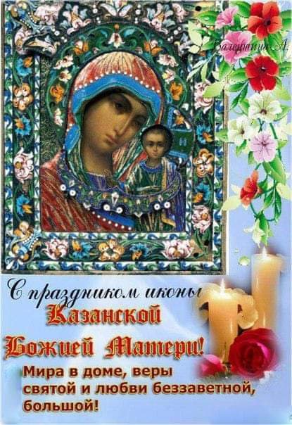 С Днем Казанской иконы Божией Матери: картинки и открытки к празднику для родных, подруг и друзей