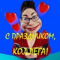 Картинки с Днем учителя коллегам смешные для СМС и статусов. Ржачная открытка на День учителя с надписью: С праздником, коллега