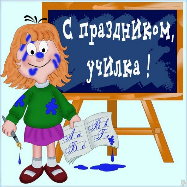 Веселая открытка с Днем учителя с юмором с надписью: С праздником, училка!