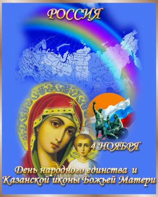 картинки с днем иконы казанской божьей матери и с праздником единства