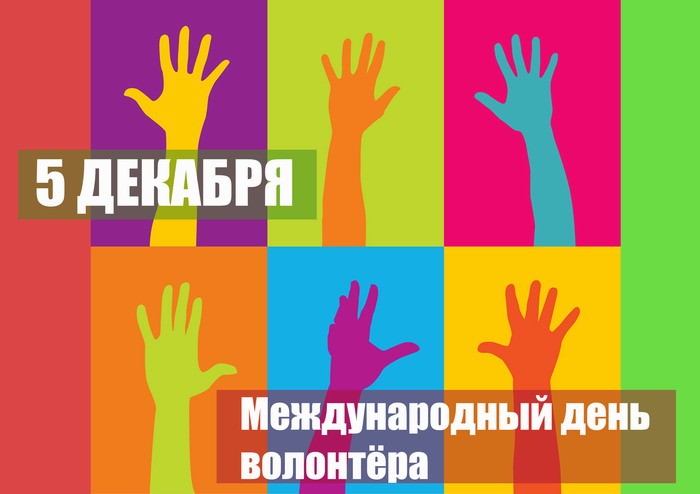 Путин подписал Указ: в России 5 декабря 2017 года будут отмечать День добровольца - Международный день добровольцев (волонтеров) 5 декабря: о дате празднования - Поздравления добровольцам с Днем волонтера в прозе и стихах - Картинки и открытки с Днем добровольца/ волонтера для статусов, СМС, поздравлений