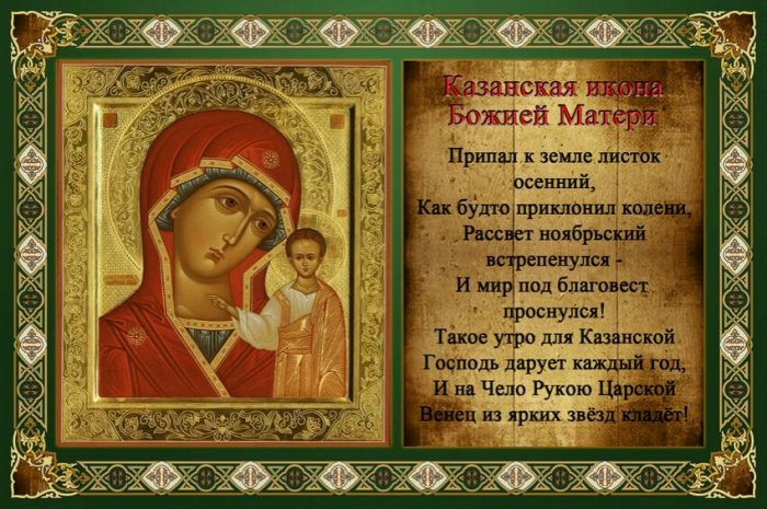4 ноября казанская стихи. картинки с днем казанской иконы божьей матери с названиями, надписями