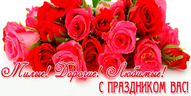 Поздравления всем мамам с Днем матери в открытках (очень красивые розы): Милые! Дорогие! Любимые! С праздником вас !!!