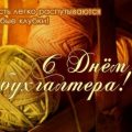 Поздравления с Днем бухгалтера в картинках