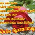 Поздравления с Днем бухгалтера в картинках