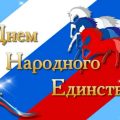 открытки с днем народного единства - поздравления картинки