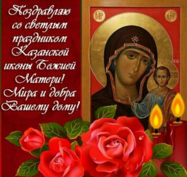 Казанская икона Божией Матери картинки. С праздником Пресвятой Богородицы Казанской Божьей Матери