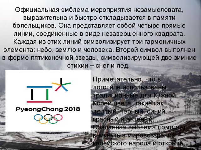 Логотип Олимпийских игр 2018 - Символы Олимпиады в Пхенчхане 2018