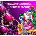 Красивые гифки, открытки, картинки с Новым годом Собаки 2018