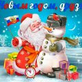 Новый год 2018 в России - Много открыток и картинок с Новым годом для поздравления друзьям и подругам - Плейкаст (видео, песня) про Деда Мороза: Российский Дед Мороз