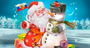 Новый год 2018 в России - Много открыток и картинок с Новым годом для поздравления друзьям и подругам - Плейкаст (видео, песня) про Деда Мороза: Российский Дед Мороз
