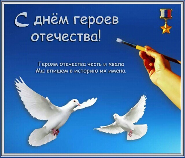 9 декабря праздник: день героев отечества в россии - открытки и картинки с днем героев отечества - стихи смс поздравления