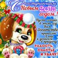 Канун Нового года Собаки. Новогодние картинки поздравления открытки с надписями. Пожелания и поздравления с Новым годом 2018 Собаки: открытки с наступающим Новым годом 2018 Собаки. С наступающим Новым 2018 годом: картинки Новым годом Собаки