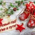 поздравления с Новым годом 2018 Собаки