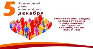 5 декабря - Международный день добровольцев (волонтеров): поздравления прозе и стихах, картинки и открытки с Днем добровольца/волонтера для статусов, поздравлений