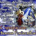 поздравления с рождеством в картинках со стихами