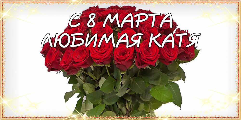 смс поздравления с 8 марта прикольные по именам - Катя