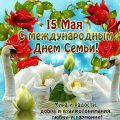 с днем семьи