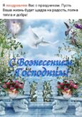 Вознесение Господне картинки с надписями в прозе