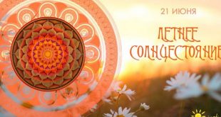 Поздравления в стихах на День летнего солнцестояния 2018 - Самый длинный день в году - Лита