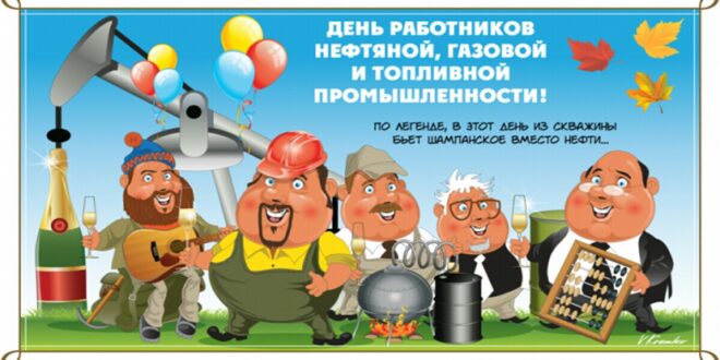 День Нефтяника И Газовика В 2021 Году - День Работников Нефтегазовой  Промышленности Картинки И Открытки - Поздравление С Днем Нефтяника