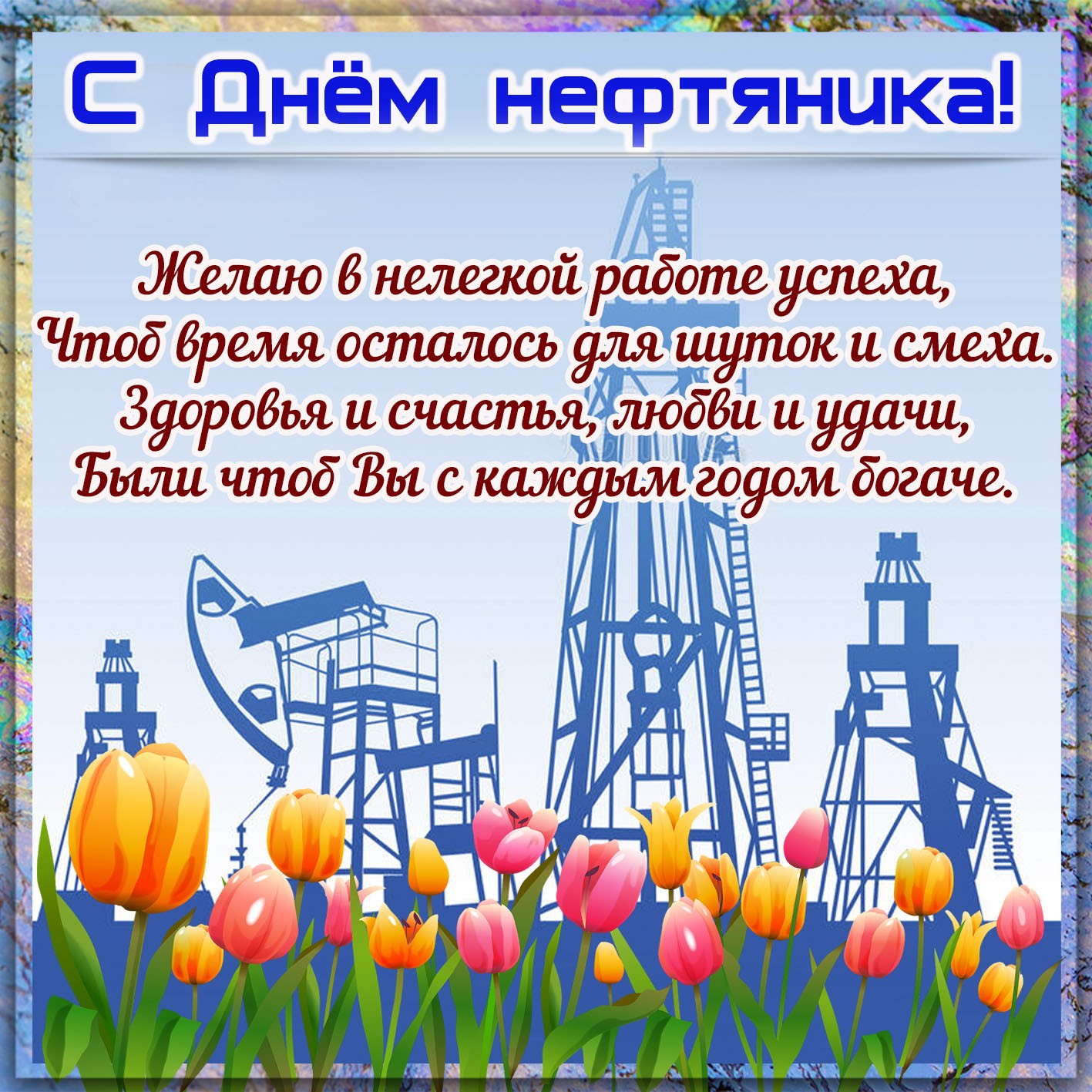 День нефтяника и газовика - День работников нефтегазовой промышленности картинки и открытки - Поздравление с Днем нефтяника
