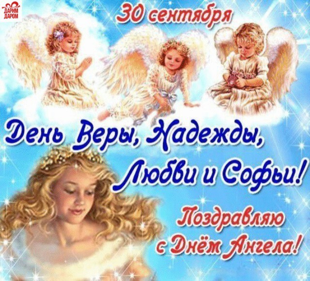 Поздравительные открытки: 30 сентября День Веры, Надежды, Любви и и Софьи! Поздравляю с Днём ангела!