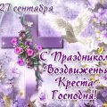 Поздравления на Воздвижение Креста Господня в стихах картинки Поздравления на Воздвижение Креста Господня в стихах картинки