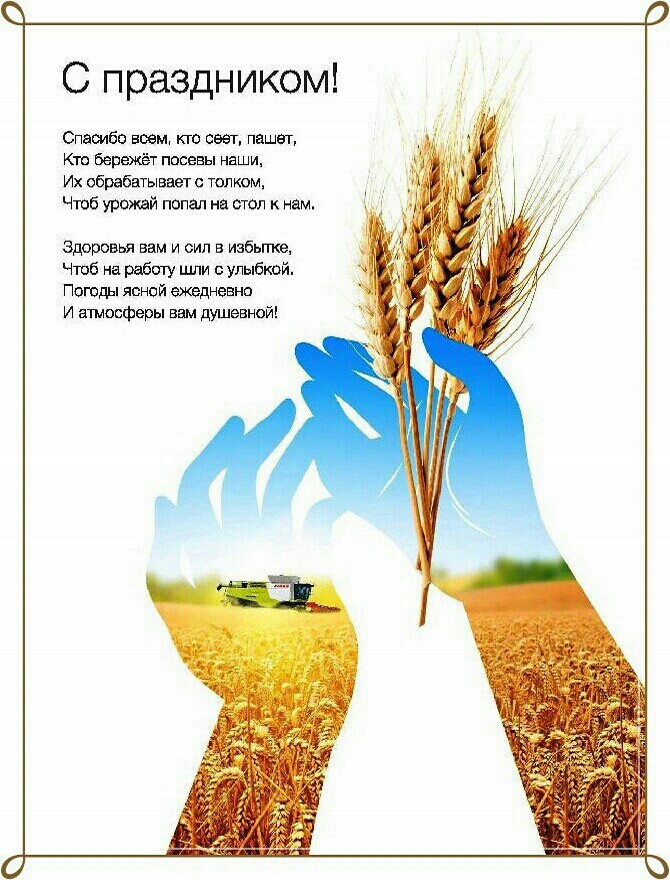 открытки с днем сельского работника поздравительные в день сельского хозяйства. открытки с днем работника сельского хозяйства с поздравлениями в стихах
